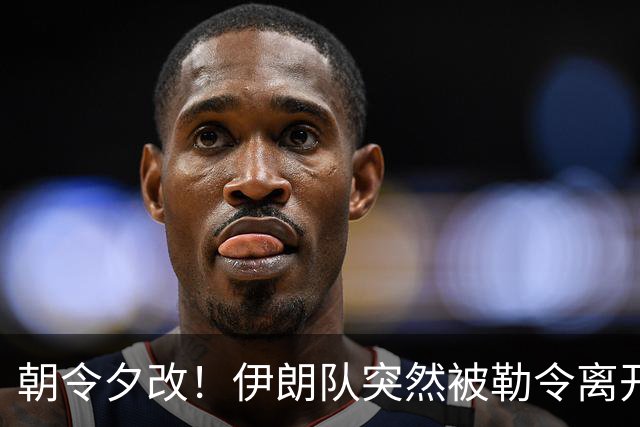 朝令夕改！伊朗队突然被勒令离开美国 舟车劳顿影响球队发挥