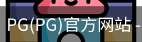 PG官方网站入口
